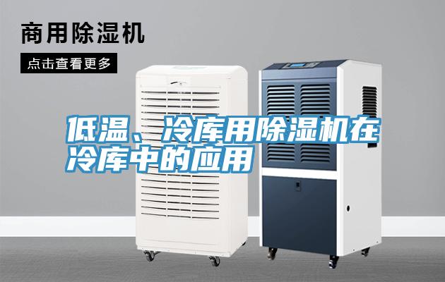 低溫、冷庫用除濕機在冷庫中的應用