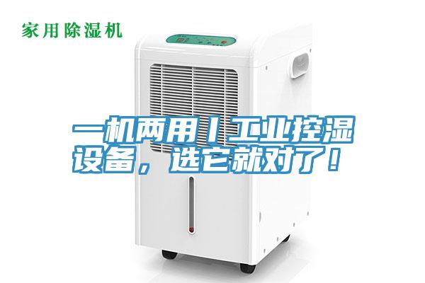 一機兩用丨工業控濕設備，選它就對了！