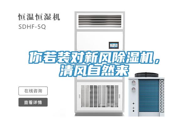 你若裝對新風除濕機，清風自然來