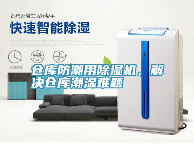 倉庫防潮用除濕機，解決倉庫潮濕難題
