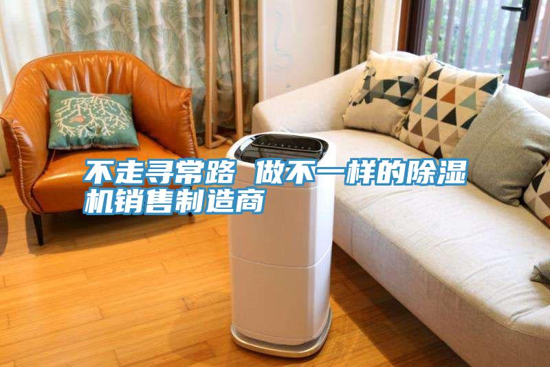 不走尋常路 做不一樣的除濕機銷售制造商