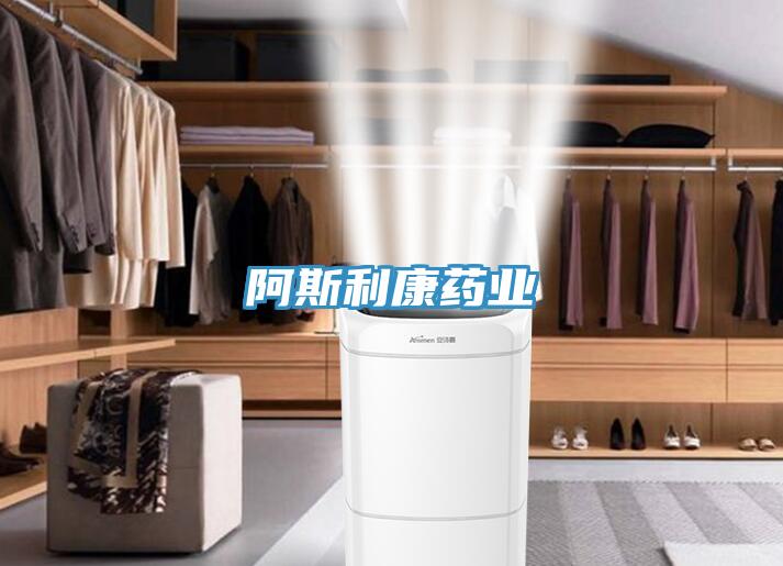 阿斯利康藥業