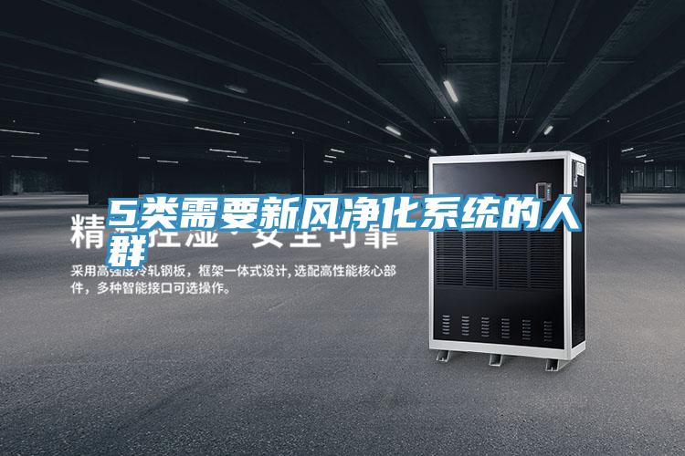 5類需要新風凈化系統的人群