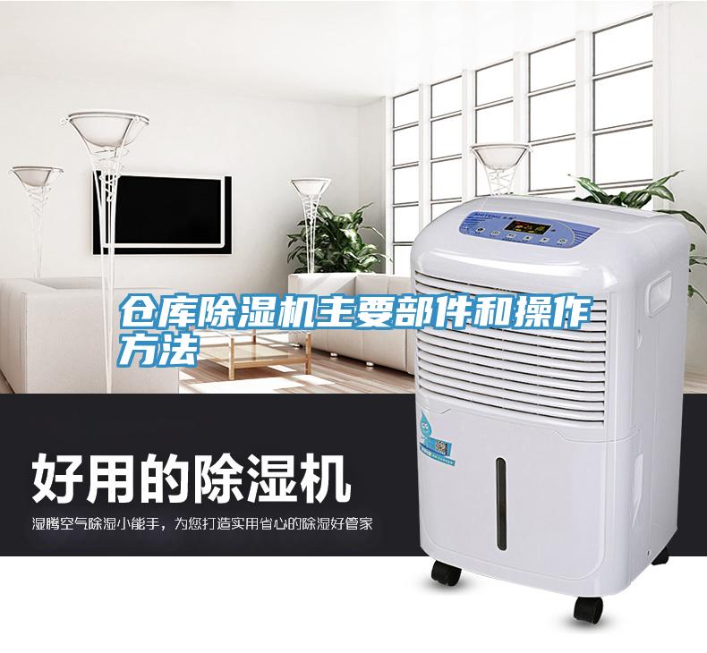 倉庫除濕機主要部件和操作方法