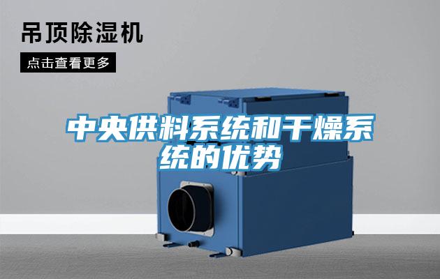 中央供料系統和干燥系統的優勢