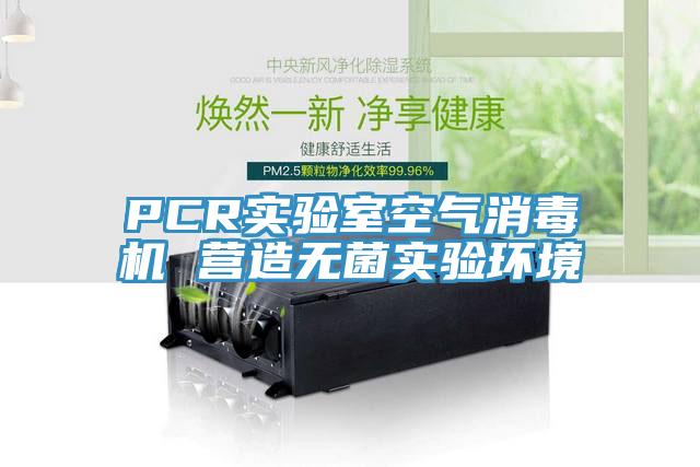 PCR實驗室空氣消毒機 營造無菌實驗環境