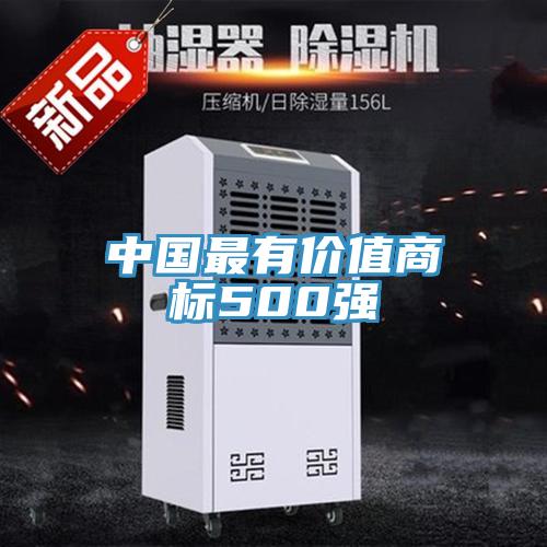 中國最有價值商標(biāo)500強(qiáng)