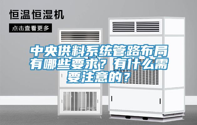 中央供料系統(tǒng)管路布局有哪些要求？有什么需要注意的？