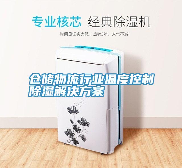 倉儲物流行業(yè)溫度控制除濕解決方案