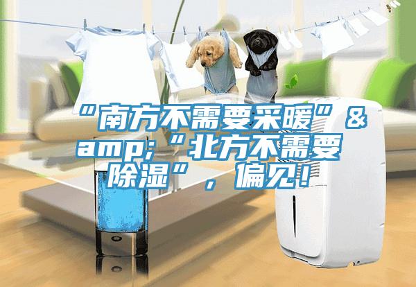 “南方不需要采暖”&“北方不需要除濕”，偏見！