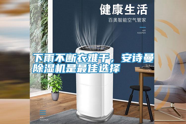 下雨不斷衣難干，安詩曼除濕機是最佳選擇