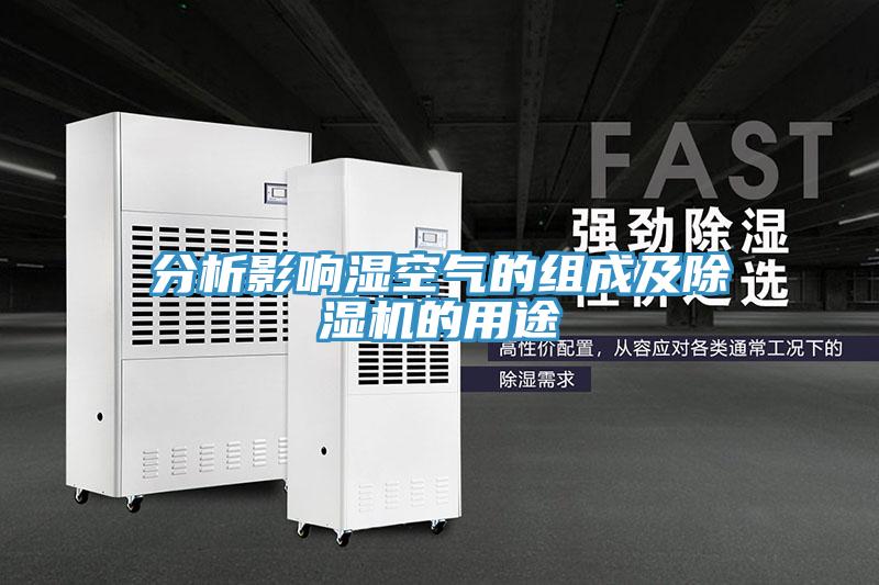 分析影響濕空氣的組成及除濕機的用途
