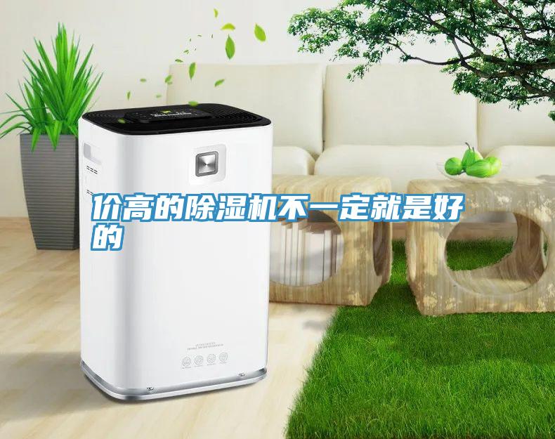 價高的除濕機不一定就是好的