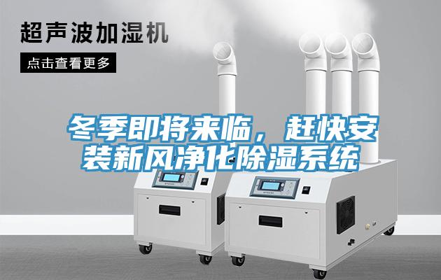 冬季即將來(lái)臨，趕快安裝新風(fēng)凈化除濕系統(tǒng)