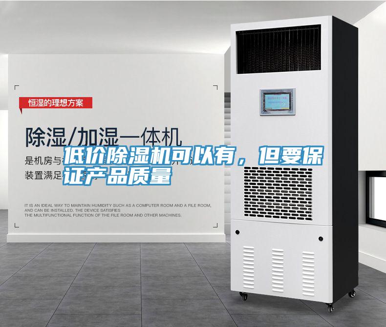 低價除濕機可以有,但要保證產(chǎn)品質量