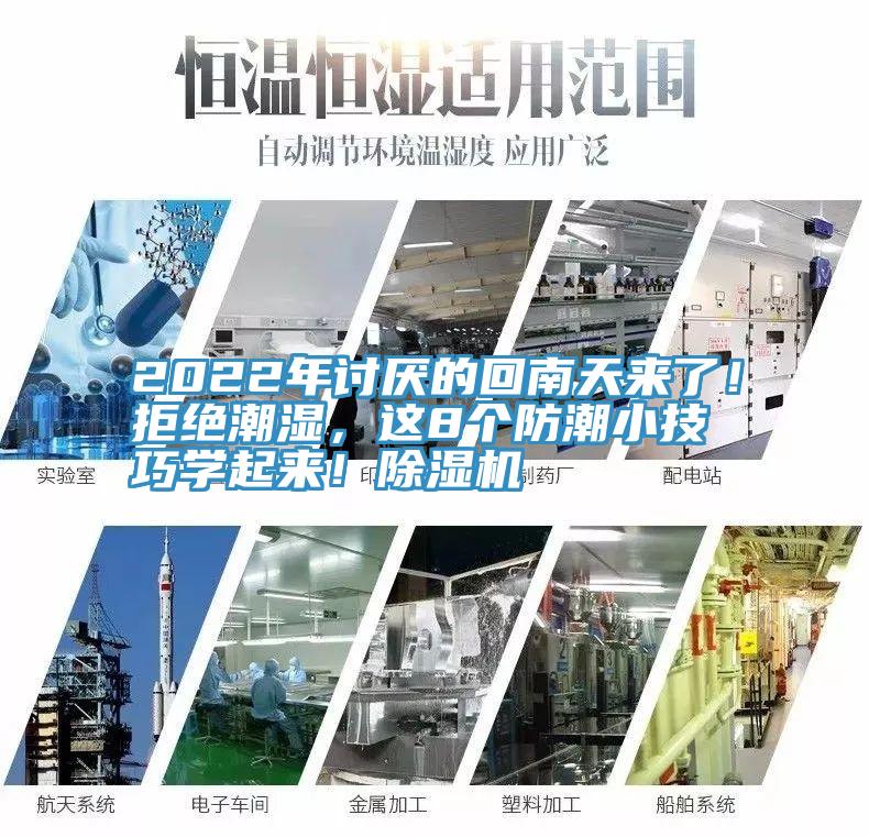 2022年討厭的回南天來了！拒絕潮濕，這8個(gè)防潮小技巧學(xué)起來！除濕機(jī)