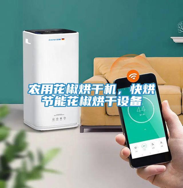 農用花椒烘干機，快烘節能花椒烘干設備