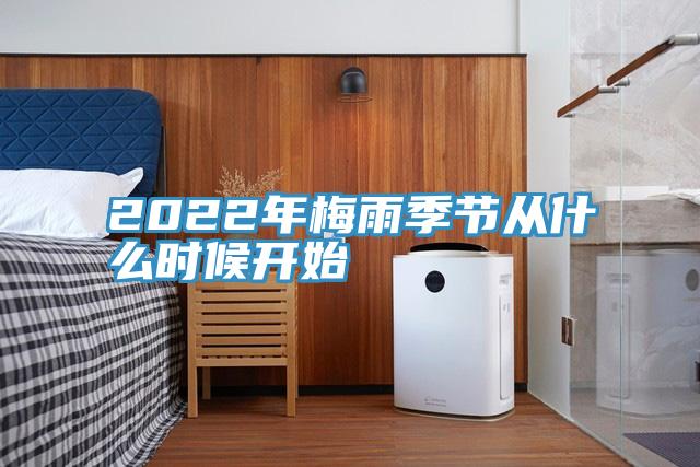 2022年梅雨季節(jié)從什么時(shí)候開始