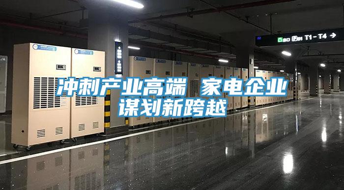 沖刺產業高端 家電企業謀劃新跨越