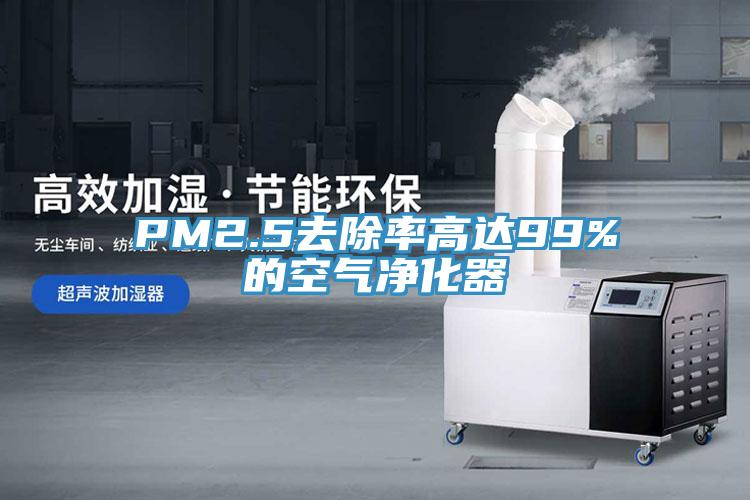PM2.5去除率高達99%的空氣凈化器