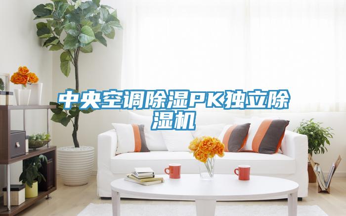 中央空調除濕PK獨立除濕機