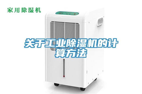 關(guān)于工業(yè)除濕機的計算方法