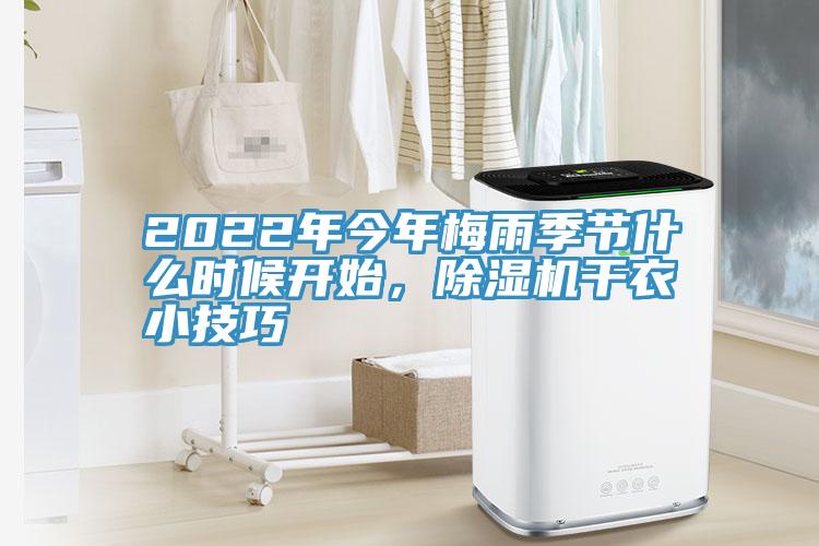 2022年今年梅雨季節什么時候開始，除濕機干衣小技巧