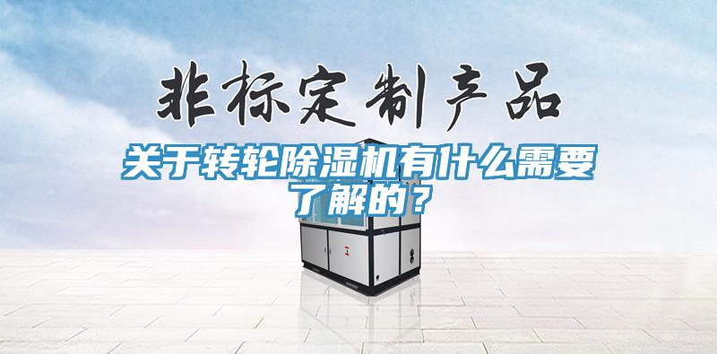 關于轉輪除濕機有什么需要了解的？