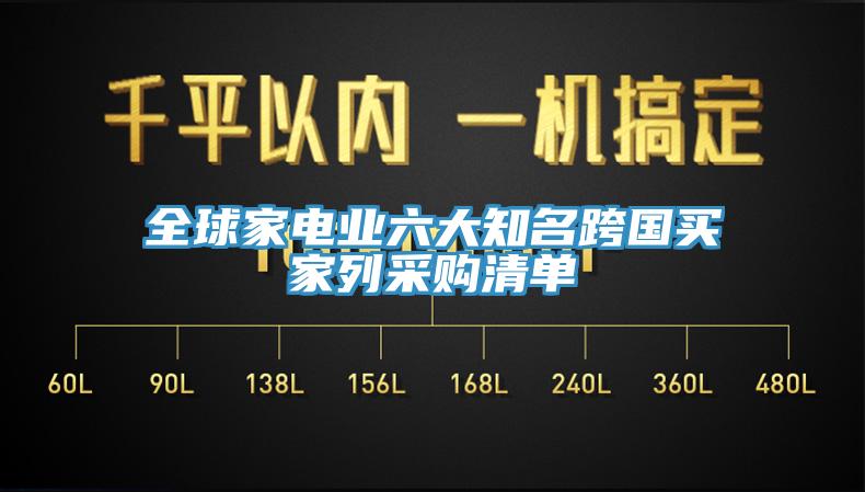 全球家電業六大知名跨國買家列采購清單