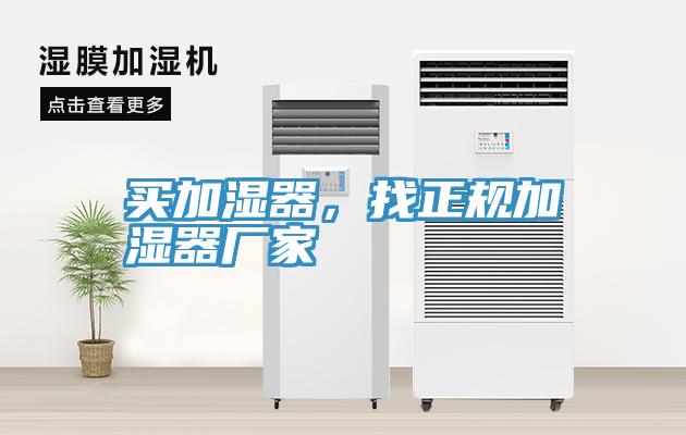 買加濕器，找正規加濕器廠家