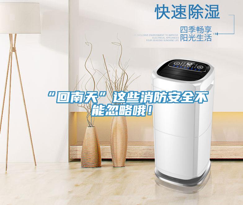 “回南天”這些消防安全不能忽略哦！