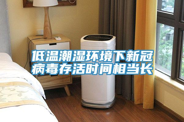 低溫潮濕環境下新冠病毒存活時間相當長