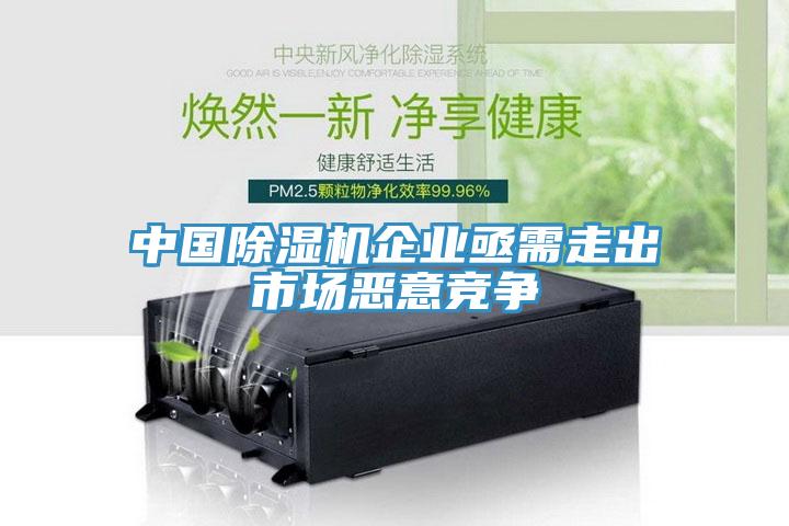中國除濕機企業亟需走出市場惡意競爭