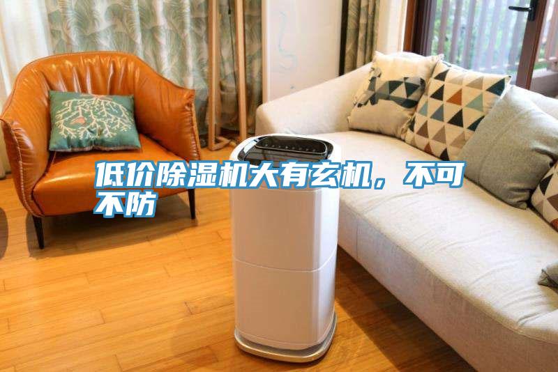 低價除濕機大有玄機,不可不防