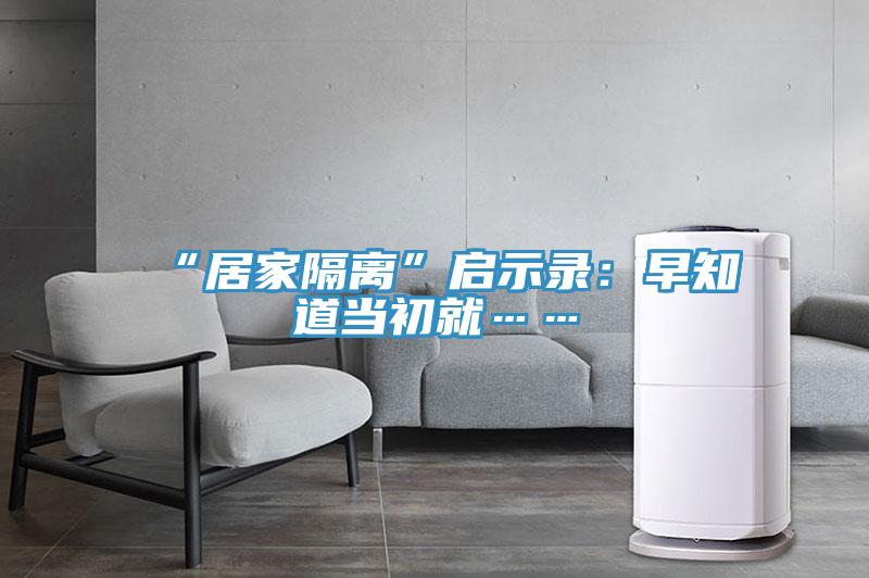 “居家隔離”啟示錄：早知道當初就……