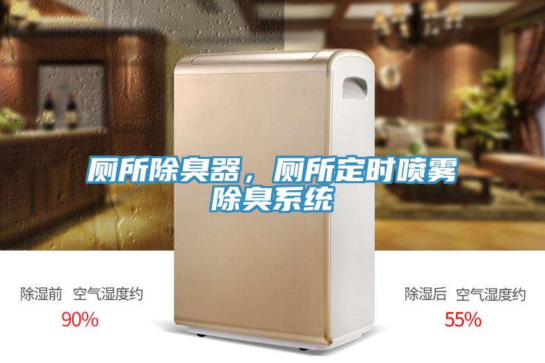 廁所除臭器，廁所定時(shí)噴霧除臭系統(tǒng)