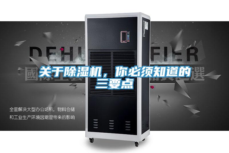 關(guān)于除濕機，你必須知道的三要點