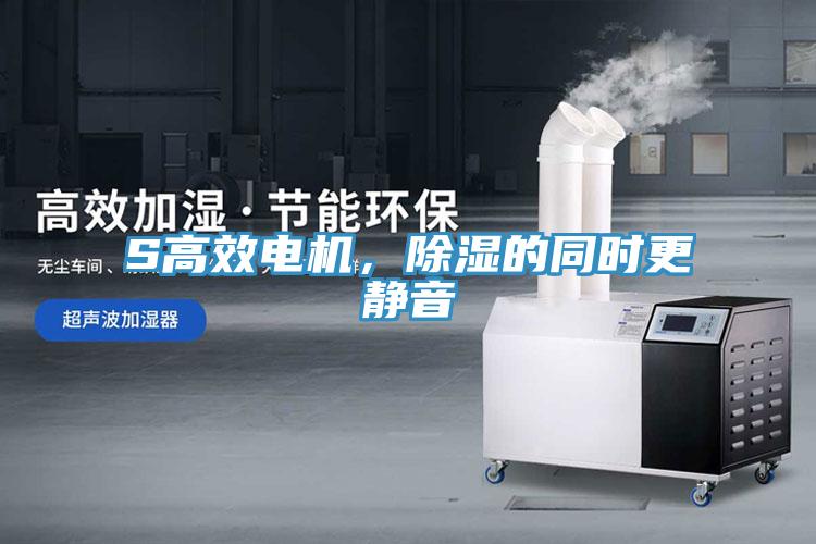 S高效電機，除濕的同時更靜音