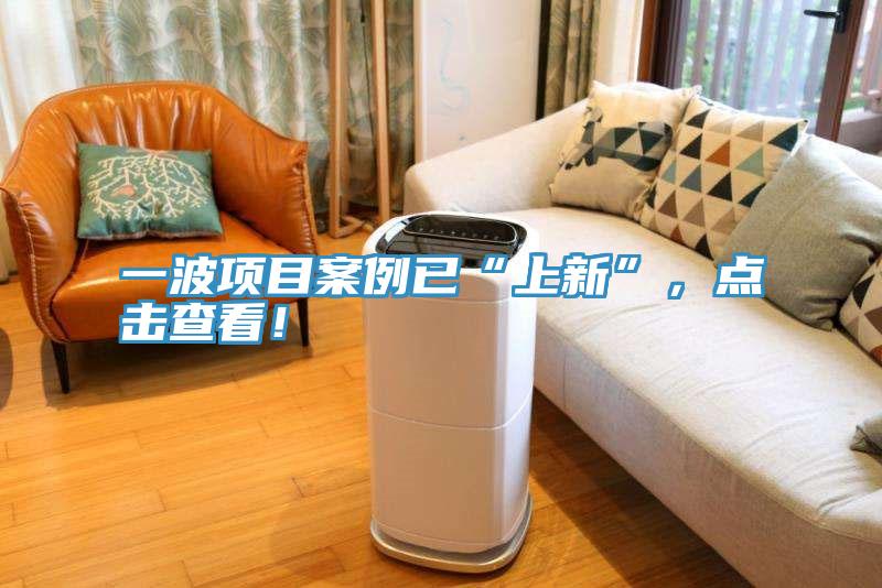 一波項目案例已“上新”，點擊查看！