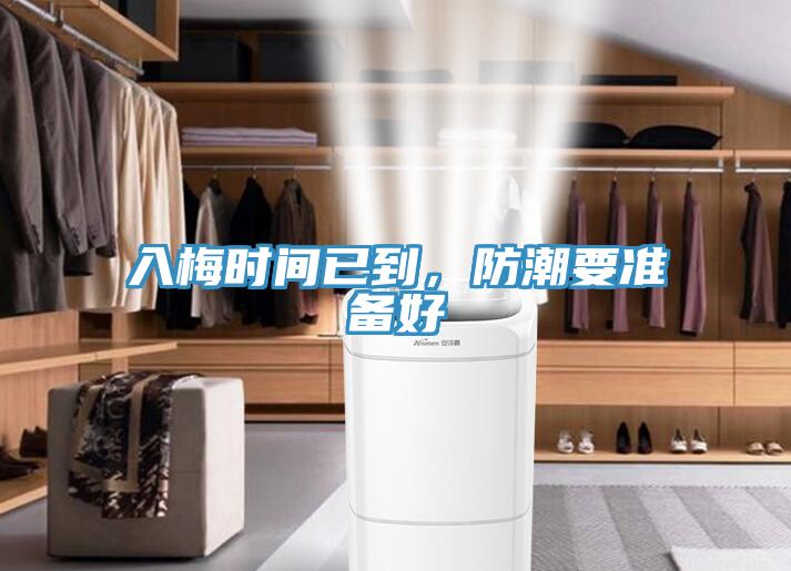 入梅時間已到，防潮要準備好