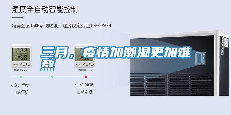 三月，疫情加潮濕更加難熬