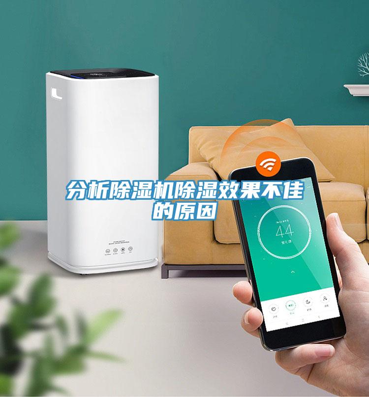 分析除濕機除濕效果不佳的原因