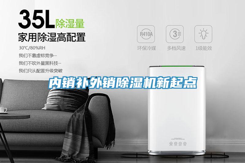 內銷補外銷除濕機新起點