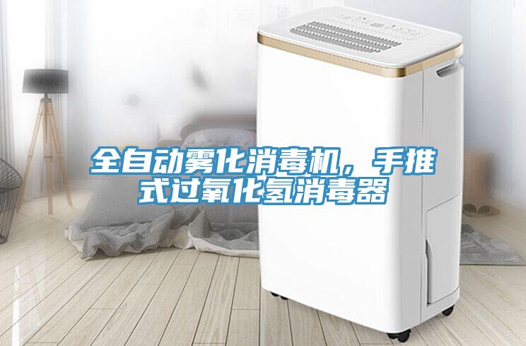 全自動霧化消毒機，手推式過氧化氫消毒器