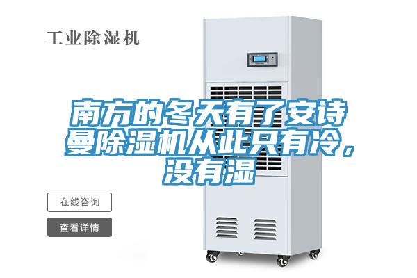 南方的冬天有了安詩曼除濕機從此只有冷，沒有濕