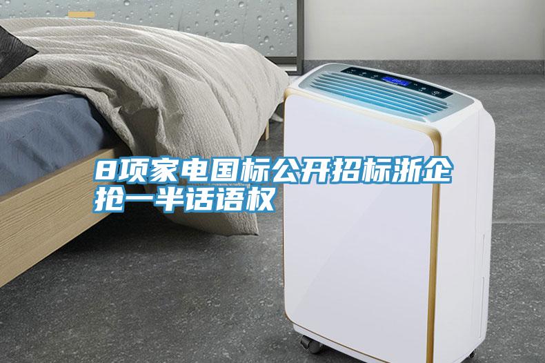 8項家電國標公開招標浙企搶一半話語權