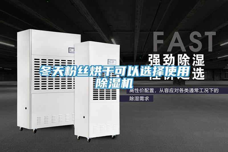 冬天粉絲烘干可以選擇使用除濕機