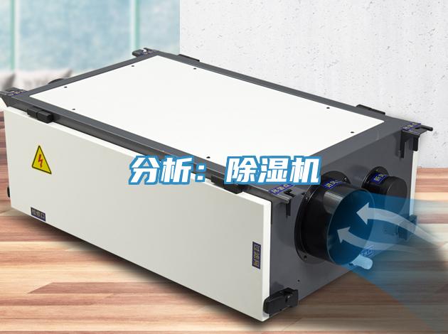 分析：除濕機