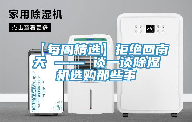 【每周精選】拒絕回南天 —— 談一談除濕機(jī)選購(gòu)那些事