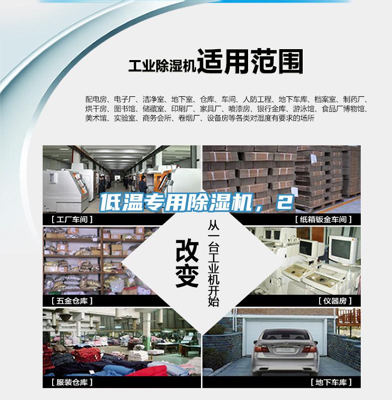 低溫專用除濕機,2